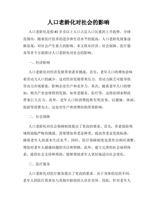 人口老龄化对社会的影响