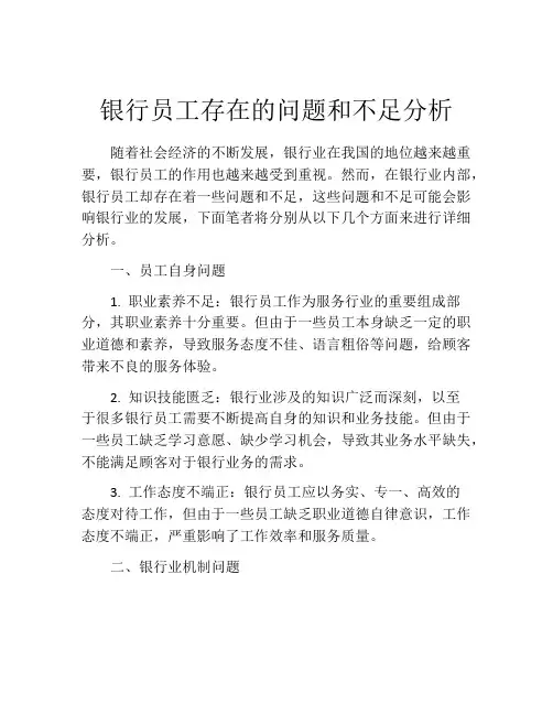 银行员工存在的问题和不足分析