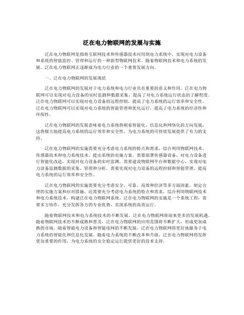 泛在电力物联网的发展与实施