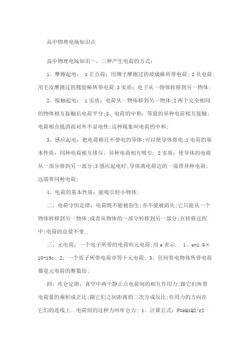 高中物理电场知识点