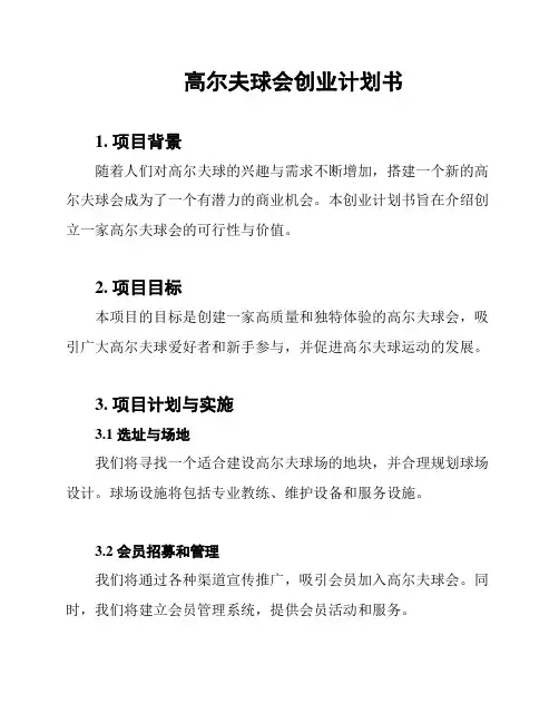 高尔夫球会创业计划书