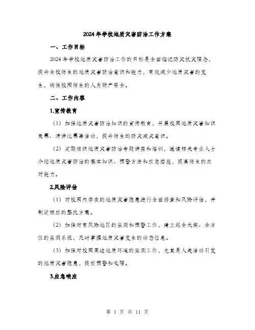 2024年学校地质灾害防治工作方案(3篇)