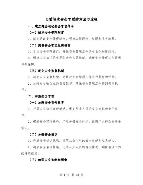 当前运政安全管理的方法与途径（三篇）