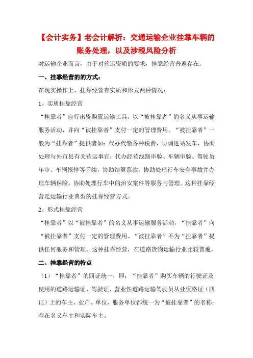 【会计实务】老会计解析：交通运输企业挂靠车辆的账务处理,以及涉税风险分析