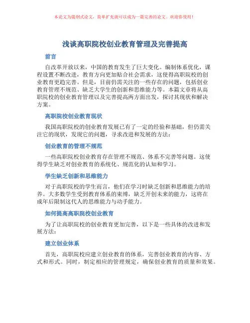 浅谈高职院校创业教育管理及完善提高