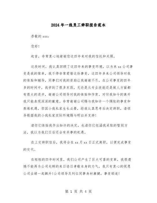 2024年一线员工辞职报告范本（三篇）