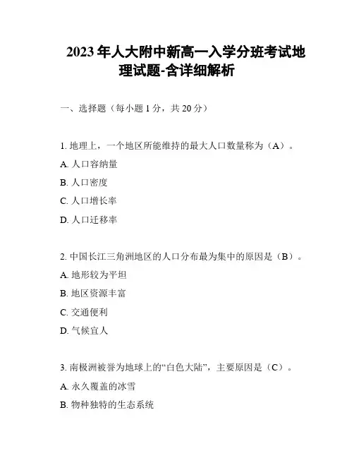 2023年人大附中新高一入学分班考试地理试题-含详细解析