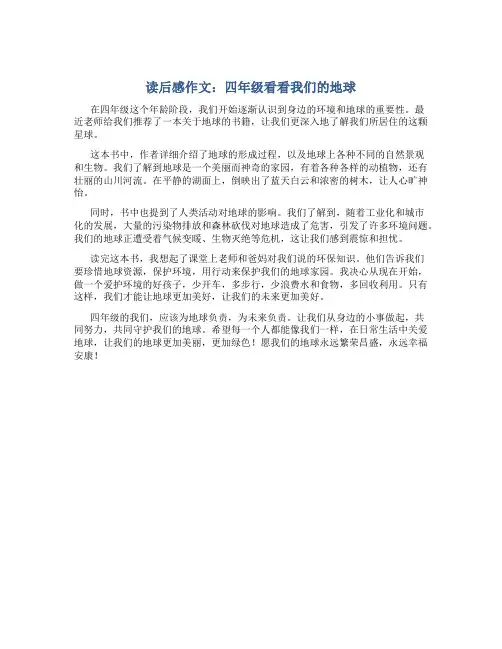 读后感作文400字左右四年级看看我们的地球