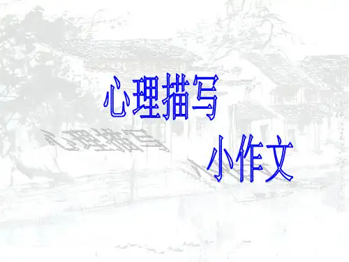 作文-初中作文指导：心理描写小作文ppt优秀PPT