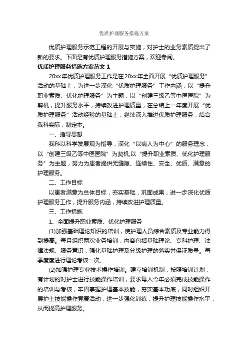 优质护理服务措施方案_实施方案_