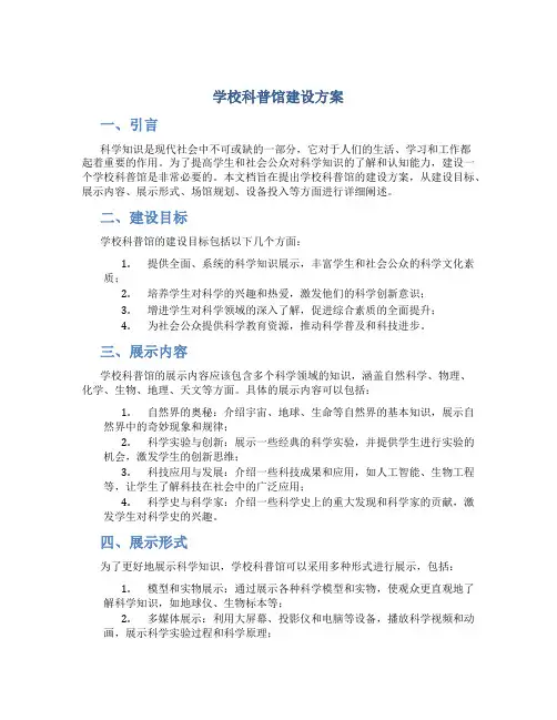 学校科普馆建设方案