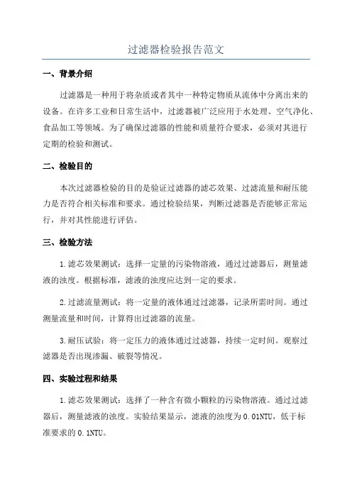 过滤器检验报告范文