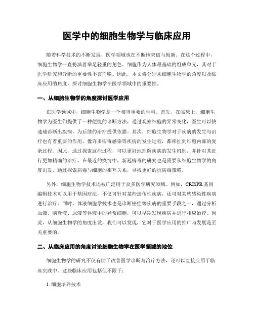 医学中的细胞生物学与临床应用