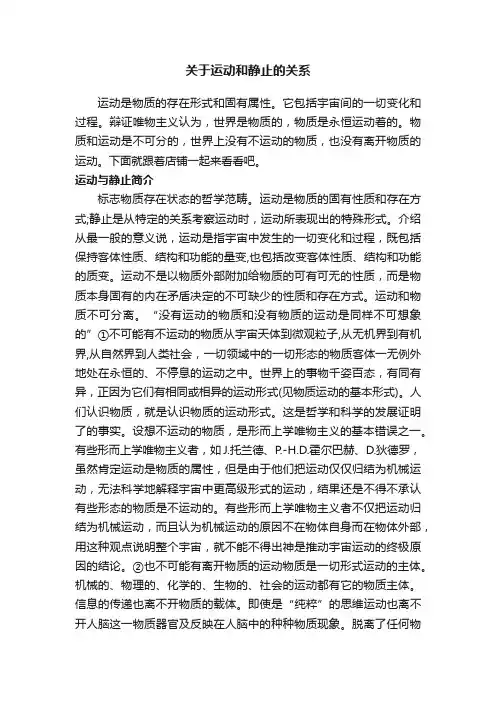 关于运动和静止的关系