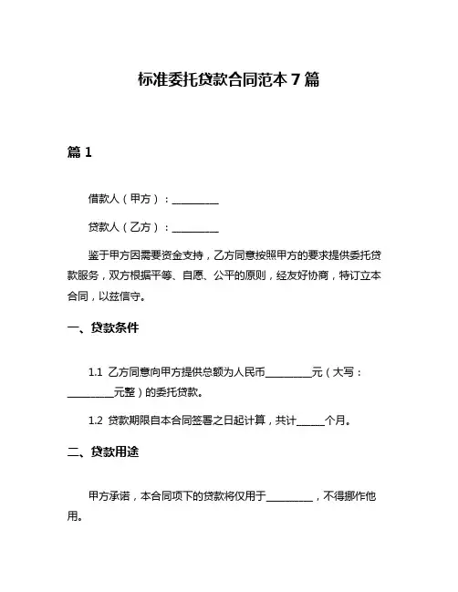 标准委托贷款合同范本7篇