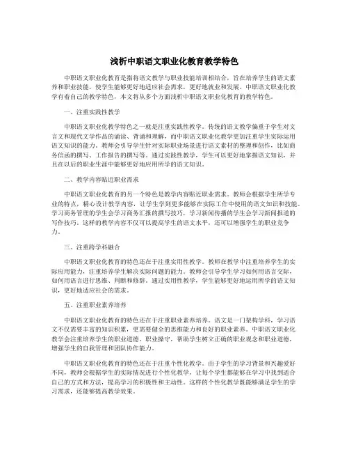 浅析中职语文职业化教育教学特色