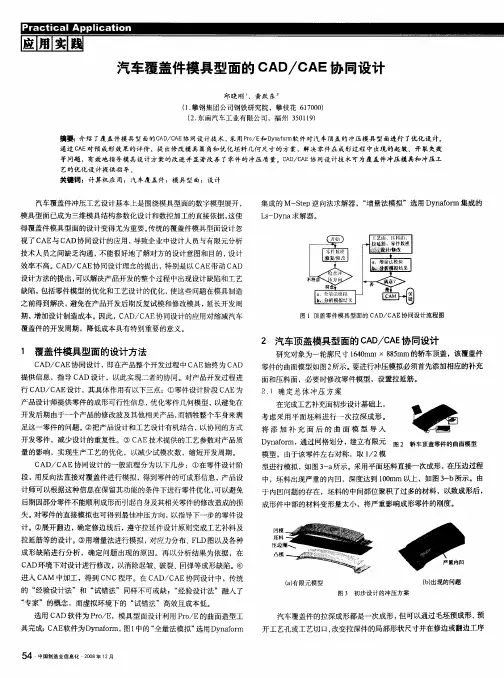 汽车覆盖件模具型面的CAD／CAE协同设计