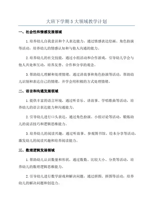 大班下学期5大领域教学计划