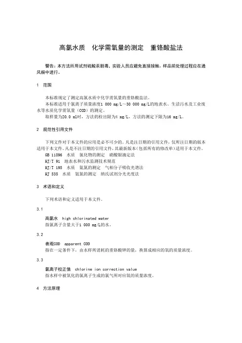 高氯水质 化学需氧量的测定 重铬酸盐法