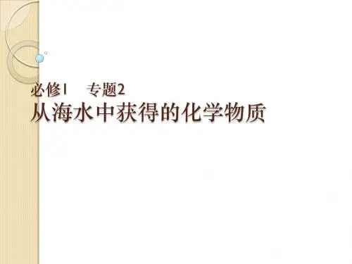 化学：专题二《从海水中获得的化学物质》(课件)(苏教版必修1)