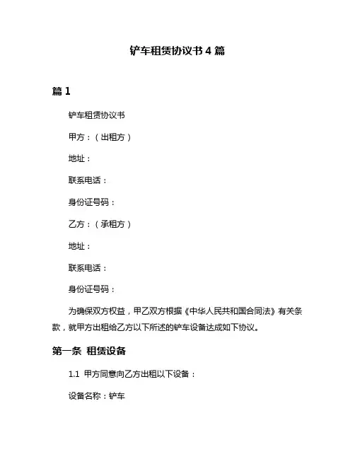 铲车租赁协议书4篇