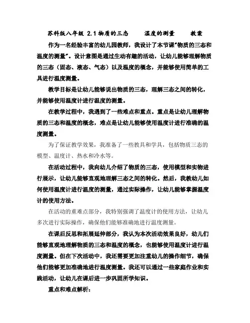 苏科版八年级2.1物质的三态温度的测量教案