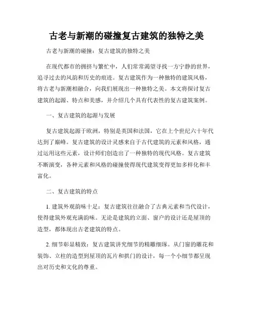 古老与新潮的碰撞复古建筑的独特之美