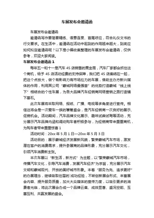 车展发布会邀请函