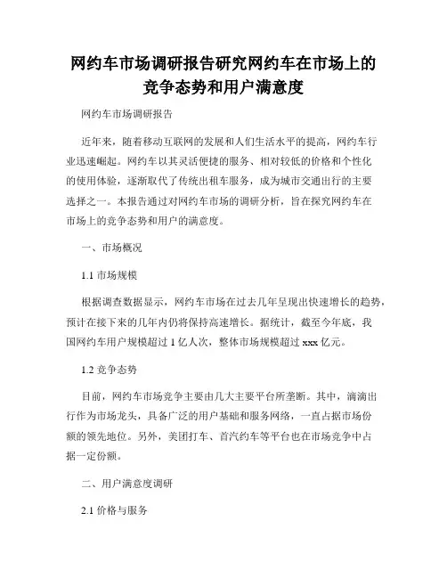 网约车市场调研报告研究网约车在市场上的竞争态势和用户满意度