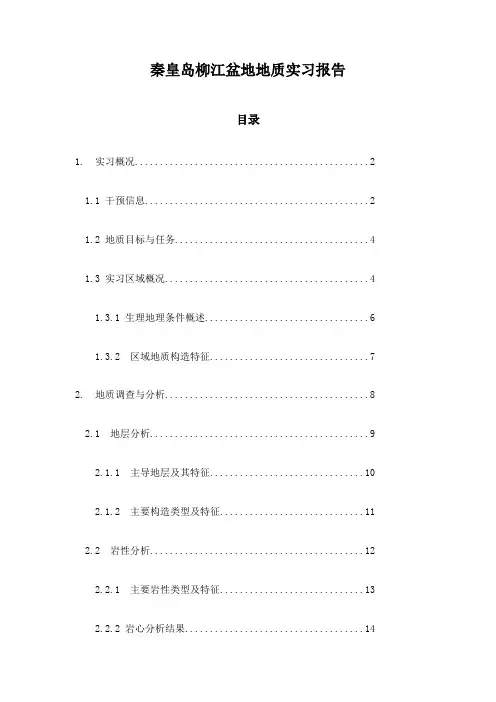秦皇岛柳江盆地地质实习报告