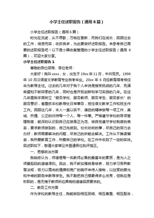 小学主任述职报告（通用6篇）