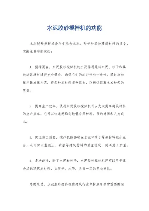 水泥胶砂搅拌机的功能