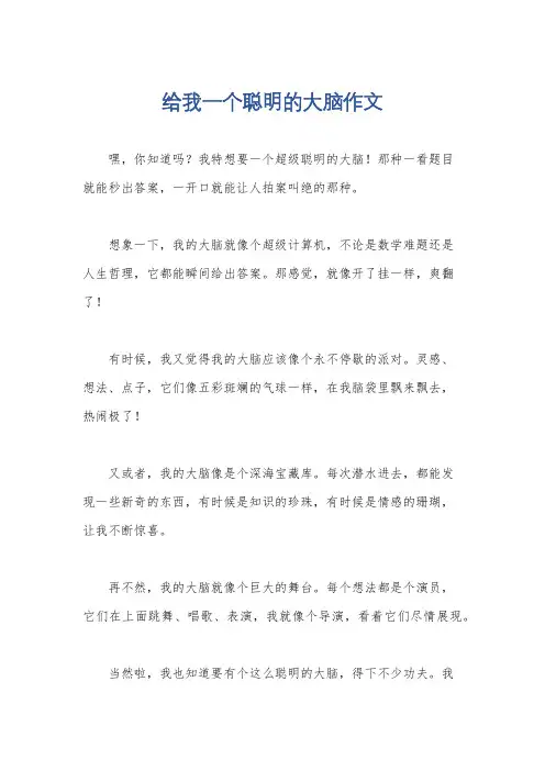 给我一个聪明的大脑作文
