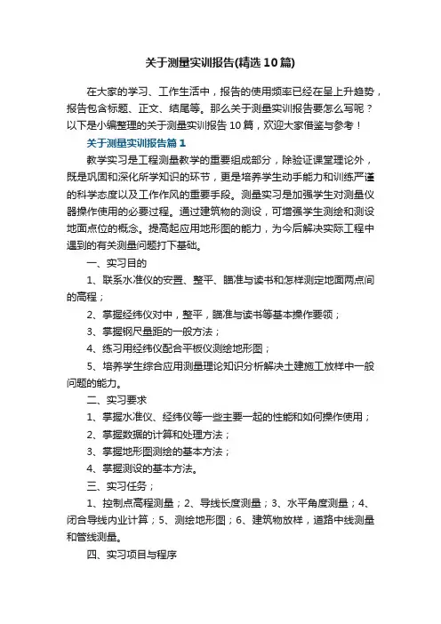 关于测量实训报告（精选10篇）