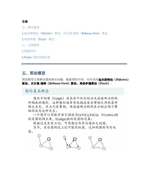 美赛 7：图论模型、分类模型(十大模型篇)