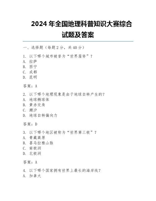 2024年全国地理科普知识大赛综合试题及答案