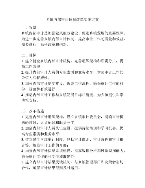 乡镇内部审计体制改革实施方案