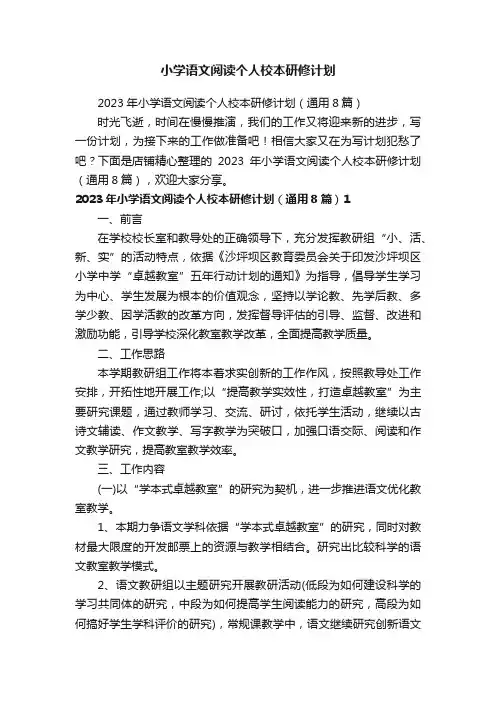 小学语文阅读个人校本研修计划