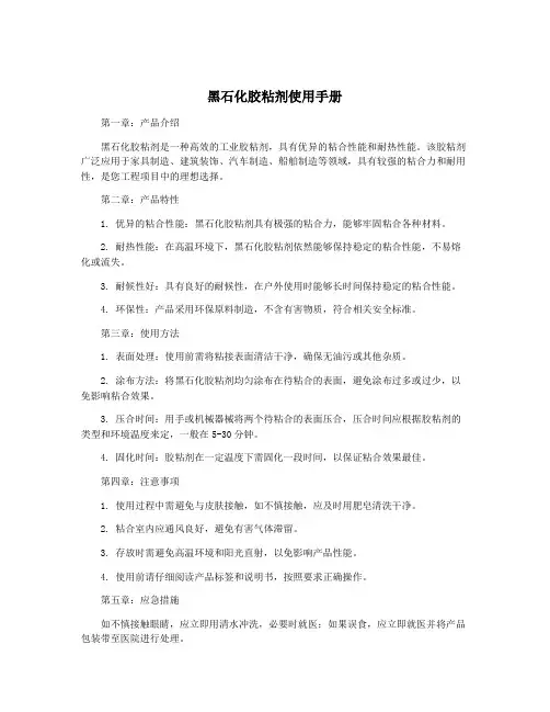 黑石化胶粘剂使用手册