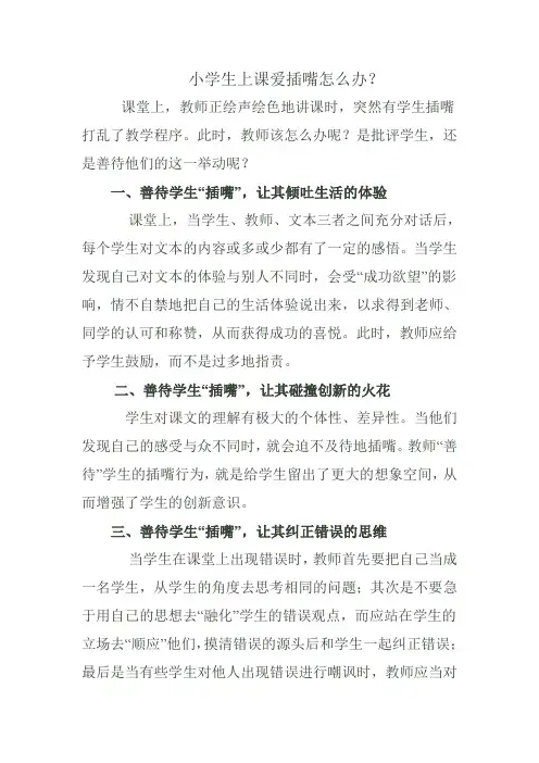 小学生上课爱插嘴怎么办