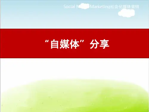 自媒体培训PPT精选文档