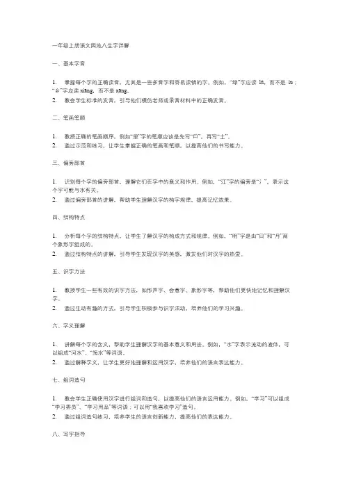 一年级上册语文园地八的生字