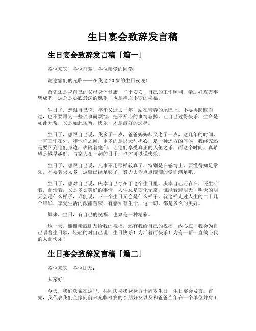 生日宴会致辞发言稿