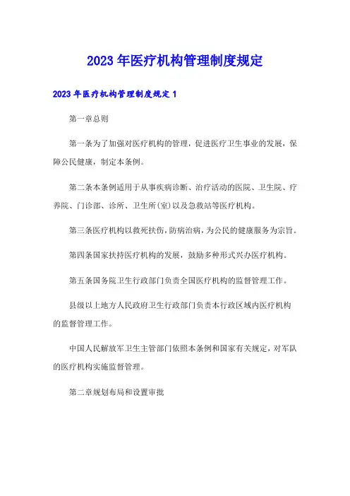 2023年医疗机构管理制度规定