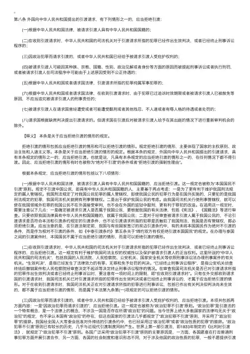 中华人民共和国引渡法释义：第八条