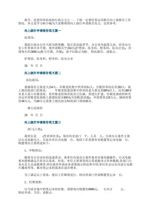 向上级打申请报告优秀范文3篇