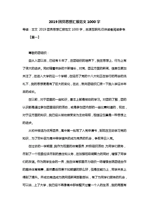 2019团员思想汇报范文1000字