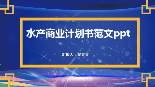水产商业计划书范文ppt