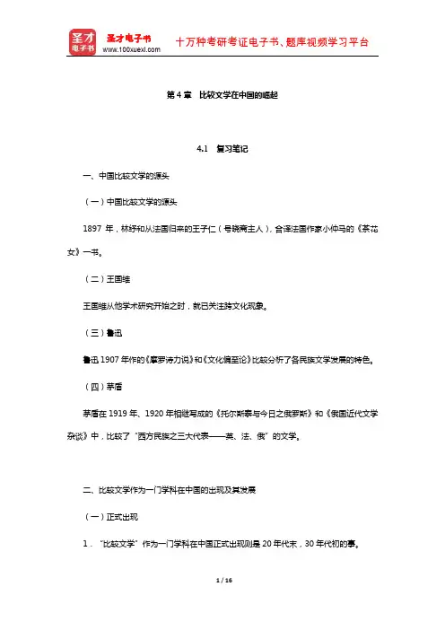 乐黛云《比较文学简明教程》笔记和考研真题详解-比较文学在中国的崛起