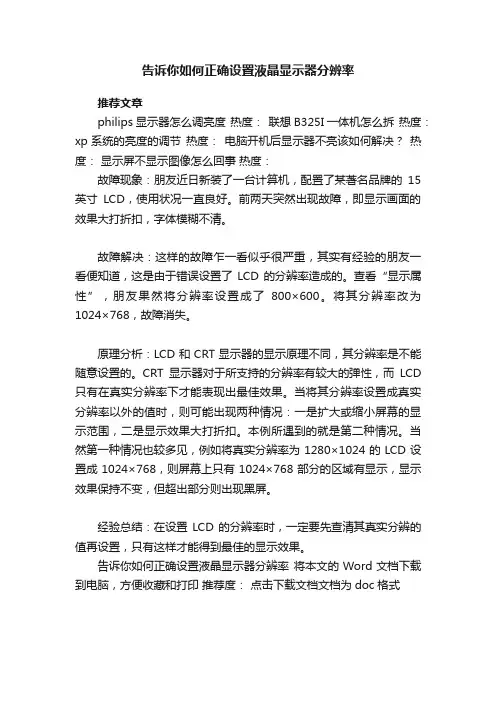 告诉你如何正确设置液晶显示器分辨率
